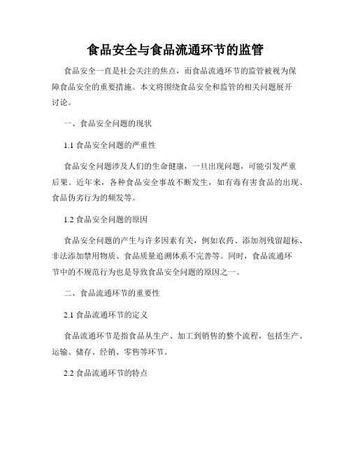 食品安全与食品流通环节的监管