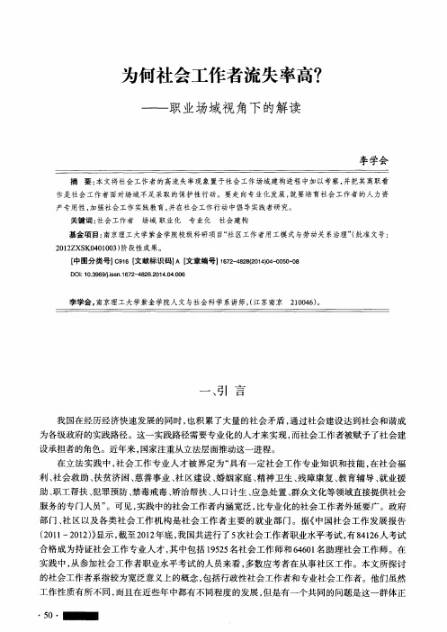 为何社会工作者流失率高？--职业场域视角下的解读