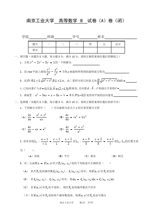 南京工业大学高等数学B  试卷(A)卷(闭)