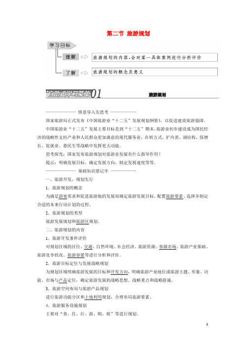 高中地理 第三单元 旅游资源评价与旅游规划 第二节 旅游规划教学案 鲁教版选修3