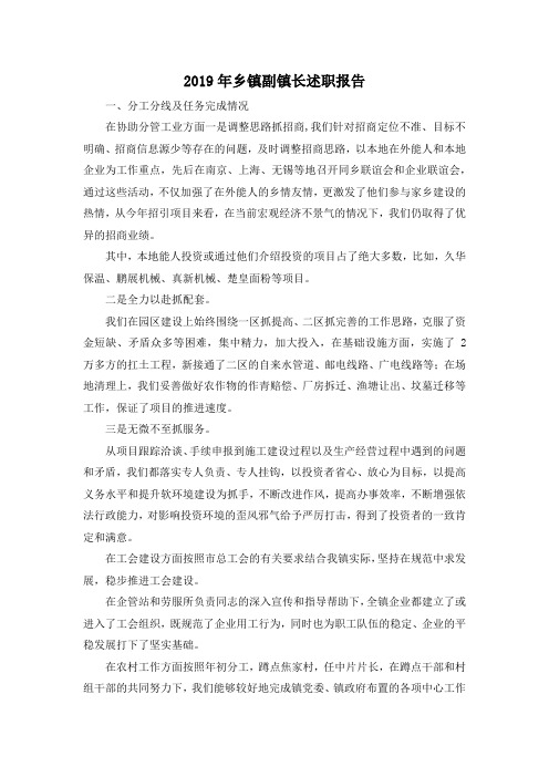 最新-2019年乡镇副镇长述职报告 精品