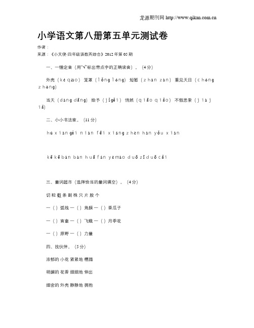 小学语文第八册第五单元测试卷