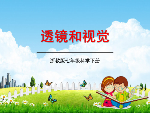 浙教版七年级科学下册《透镜和视觉2》精品教学课件PPT初一优秀公开课