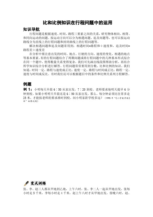 比和比例解行程问题