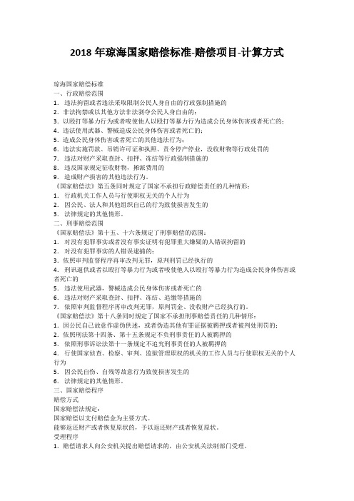 2018年琼海国家赔偿标准-赔偿项目-计算方式