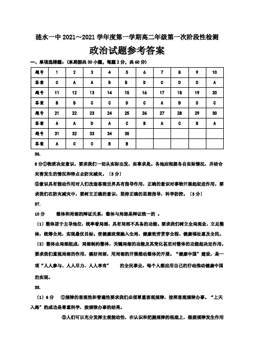 江苏省淮安市涟水县第一中学2020-2021学年高二10月阶段性测试政治答案
