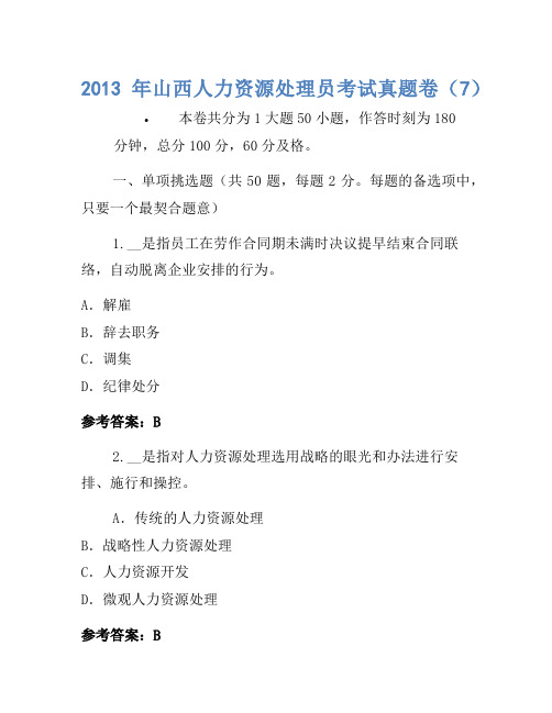 2013年山西人力资源管理员考试真题卷(7)