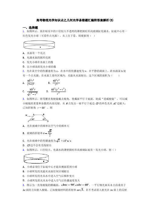 高考物理光学知识点之几何光学易错题汇编附答案解析(3)
