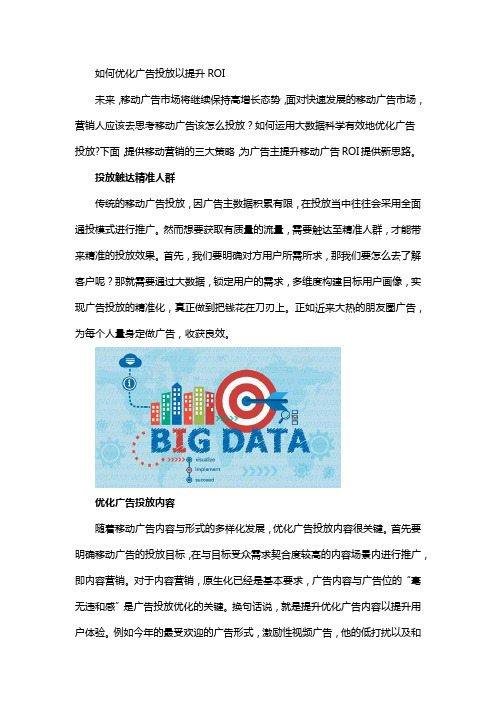如何优化广告投放以提升ROI