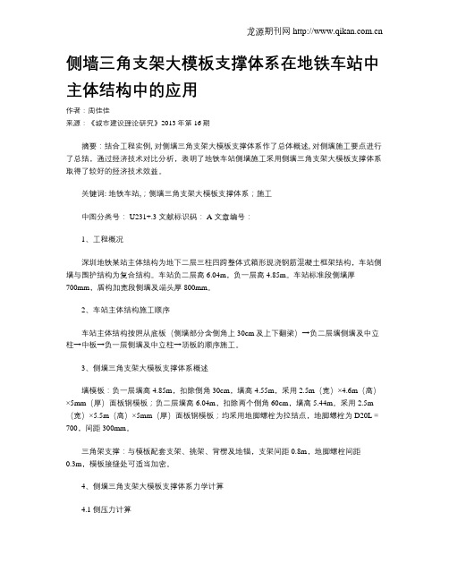 侧墙三角支架大模板支撑体系在地铁车站中主体结构中的应用
