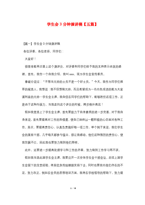 学生会3分钟演讲稿【五篇】