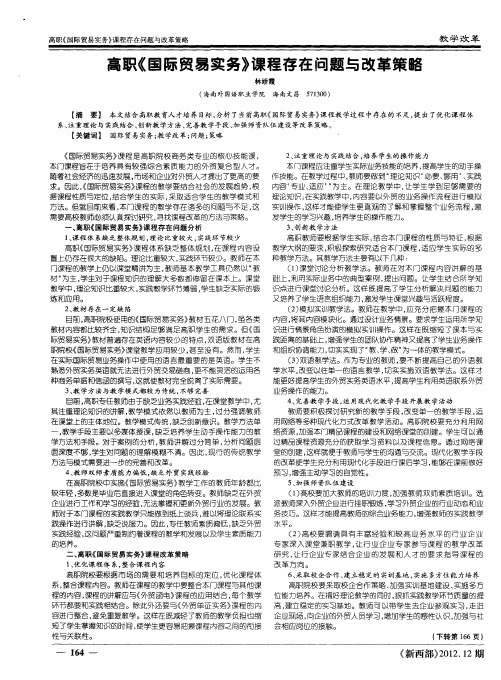 高职《国际贸易实务》课程存在问题与改革策略
