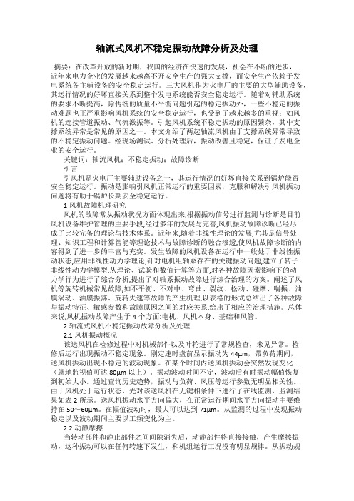 轴流式风机不稳定振动故障分析及处理