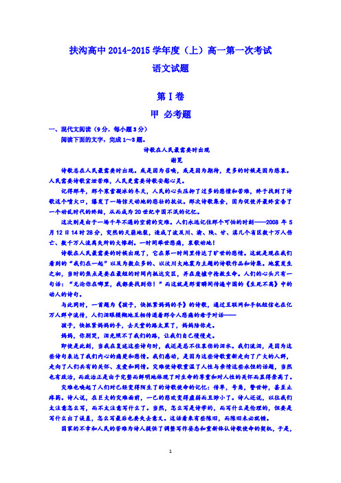 河南省扶沟县高级中学2014-2015学年高一上学期第一次考试语文试题 Word版含答案