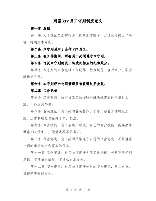超强ktv员工守则制度范文（三篇）