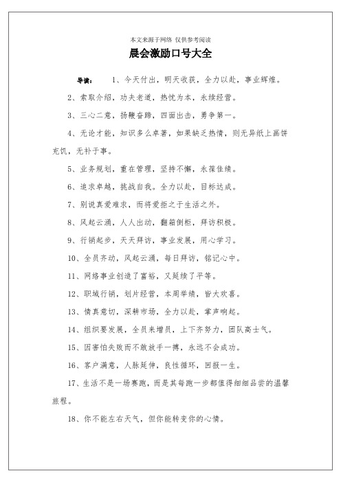 晨会激励口号大全