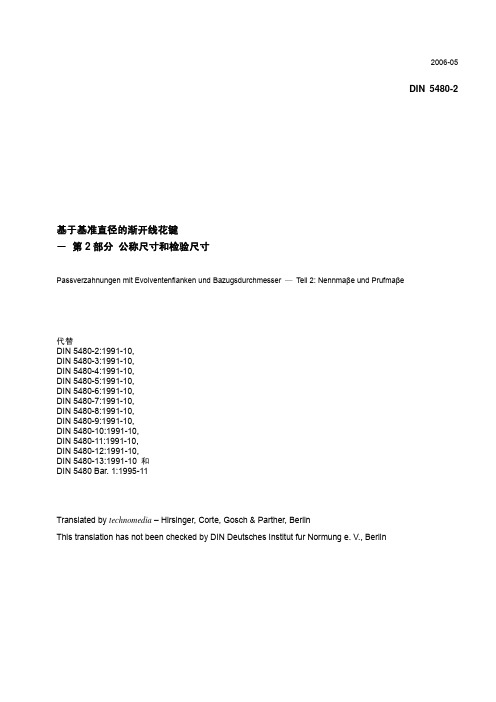 DIN 5480-2 2006基于基准直径的渐开线花键 第2部分 公称尺寸和检验尺寸