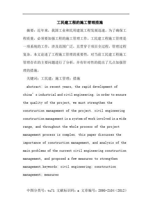 工民建工程的施工管理措施