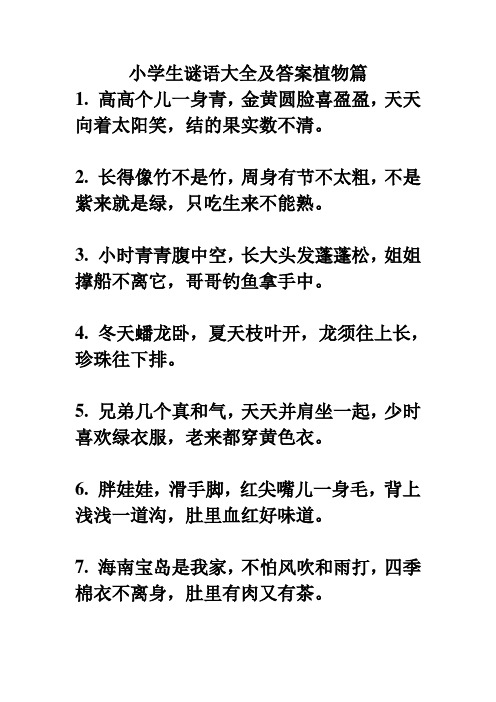 小学生谜语大全及答案植物篇