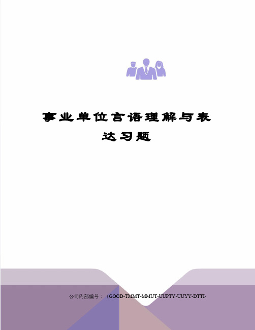 事业单位言语理解与表达习题