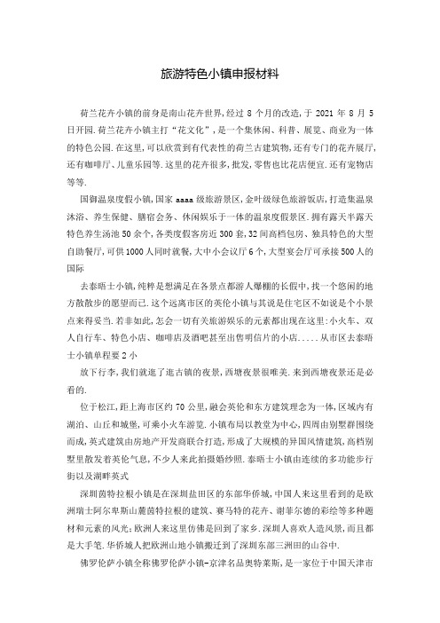 旅游特色小镇申报材料
