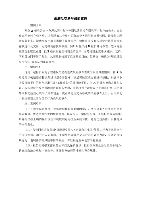 规避反交易形成的案例