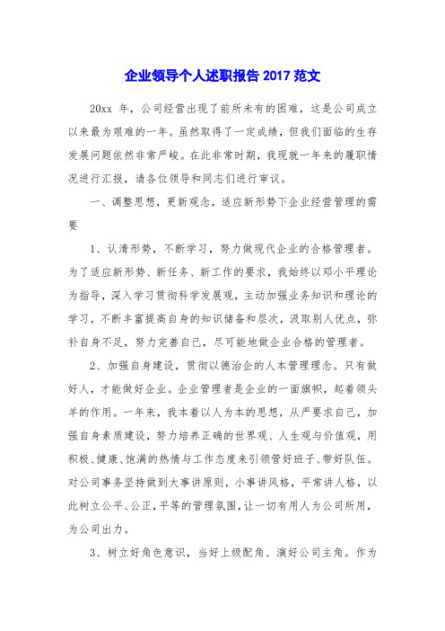 企业领导个人述职报告2017范文