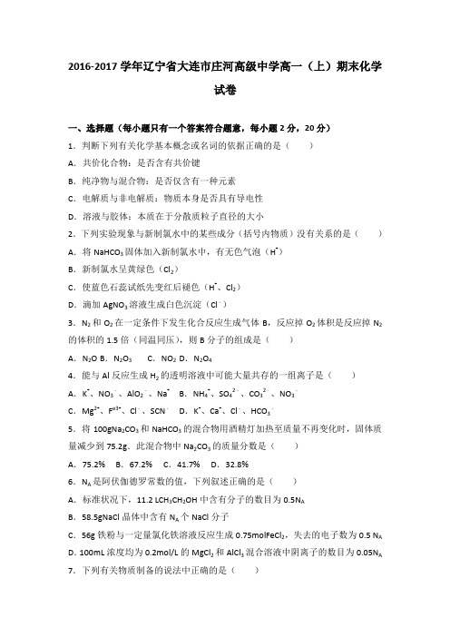 《解析》辽宁省大连市庄河高级中学2016-2017学年高一上学期期末化学试卷Word版含解析