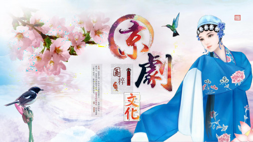 中国风中国国粹京剧文化介绍PPT模板