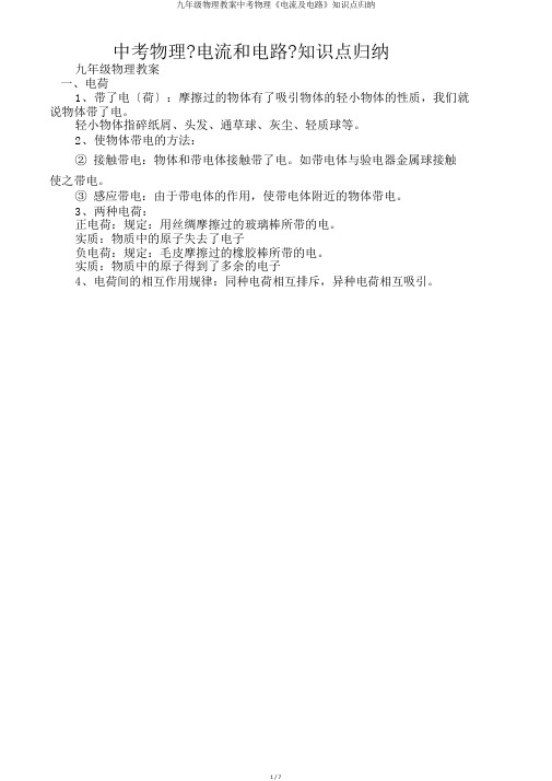 九年级物理教案中考物理《电流及电路》知识点归纳
