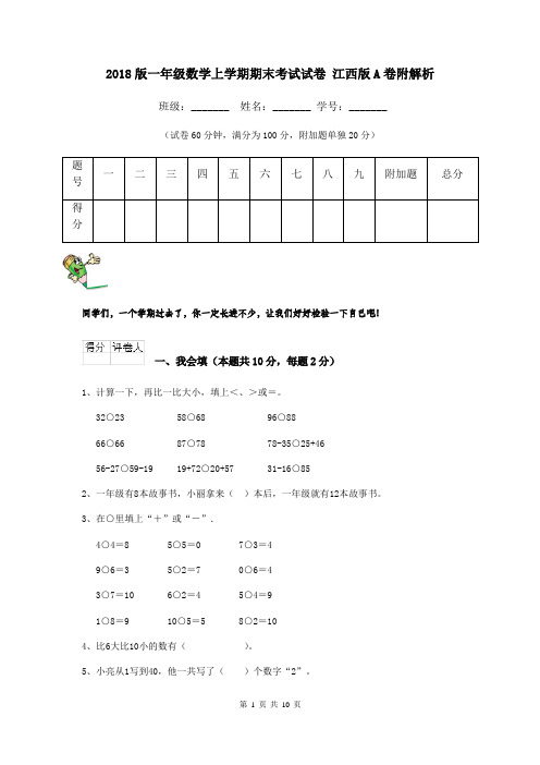 2018版一年级数学上学期期末考试试卷 江西版A卷附解析