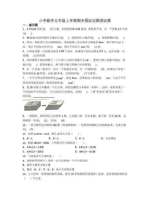 小学数学五年级上学期期末模拟试题测试题[001]