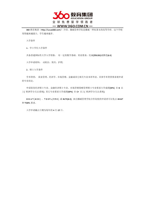 挪威管理学院需要的入学条件