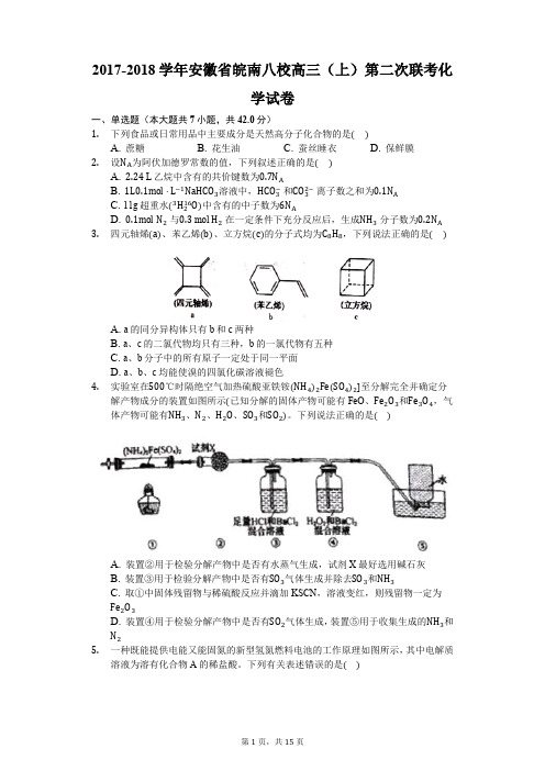 2017-2018学年安徽省皖南八校高三(上)第二次联考化学试卷
