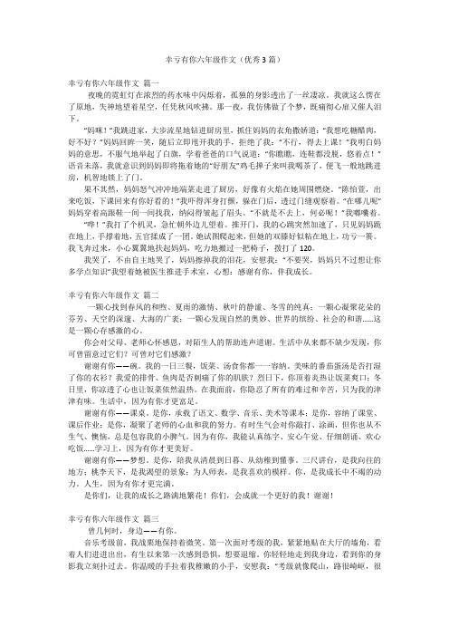 幸亏有你六年级作文(优秀3篇)