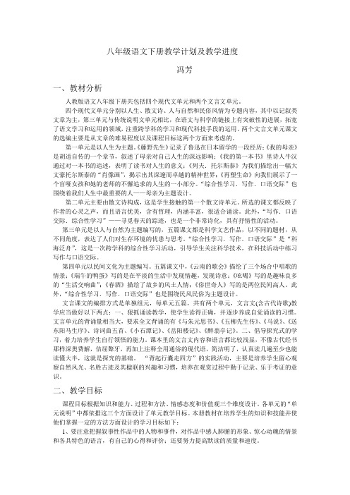 八年级下册语文教材分析及教学计划——冯芳