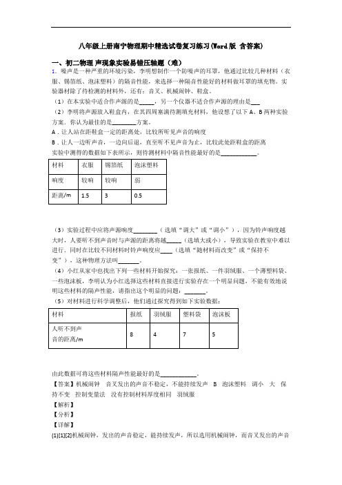 八年级上册南宁物理期中精选试卷复习练习(Word版 含答案)