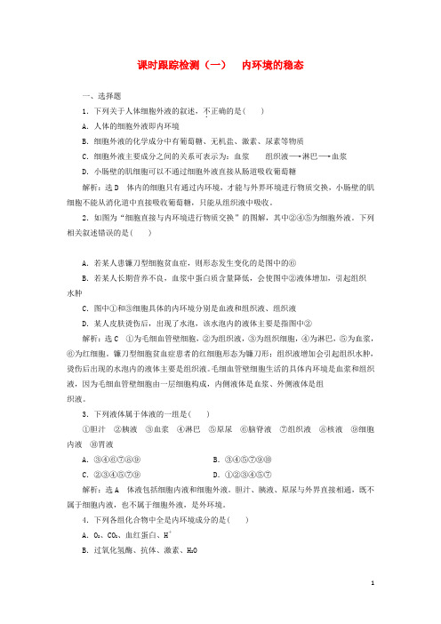 高中生物课时跟踪检测一内环境的稳态含解析苏教版必修3