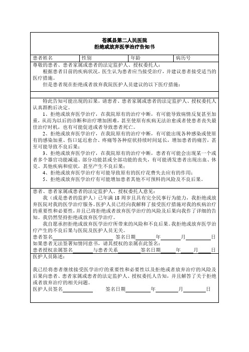 拒绝或放弃医学治疗告知书