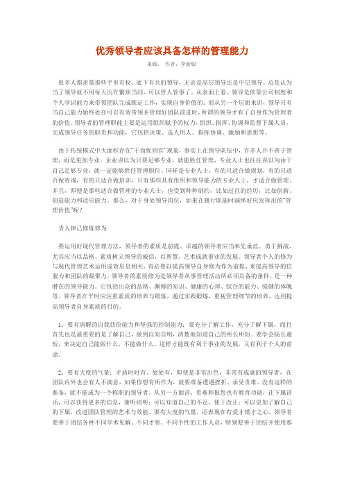 优秀领导者应该具备怎样的管理能力