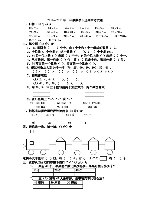 2012--2013一年级数学下册期中考试题