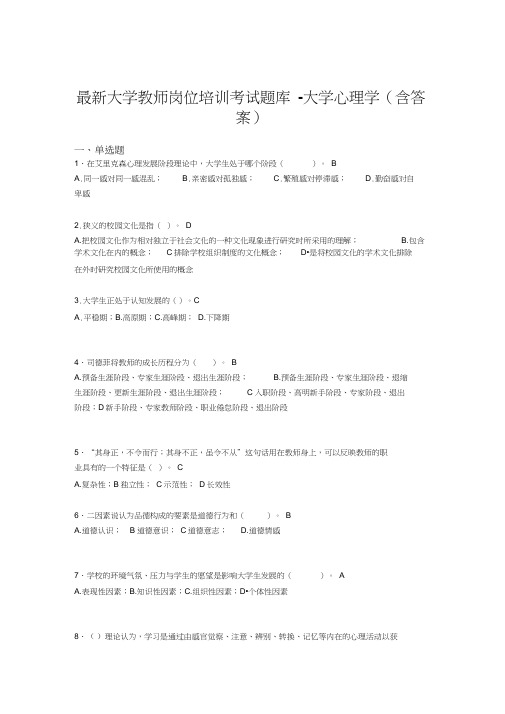 最新大学教师岗位培训考试题库-大学心理学(含答案)BXW