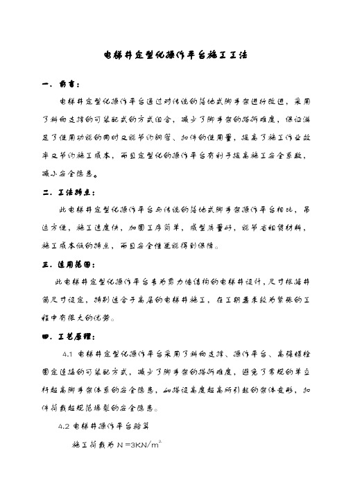 电梯井定型化操作平台施工工法