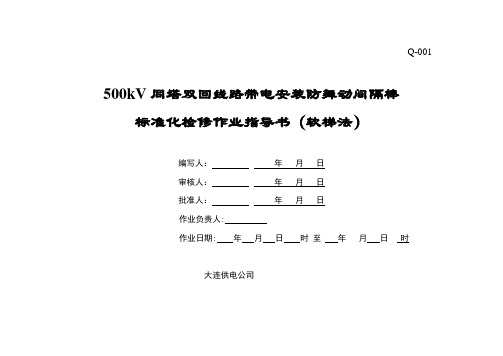 软梯法500kv安装间隔棒标准化指导书