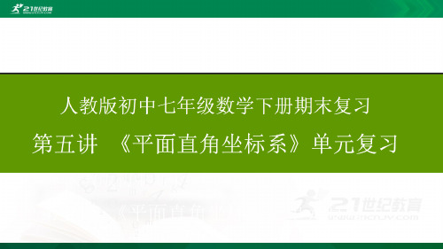 人教版七年级数学下册期末复习第五讲 平面直角坐标系单元复习(PPT课件ppt)