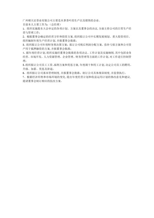 总经理简历中的工作描述范文