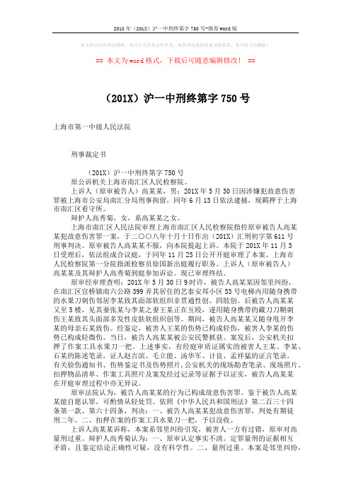 2018年(201X)沪一中刑终第字750号-推荐word版 (2页)