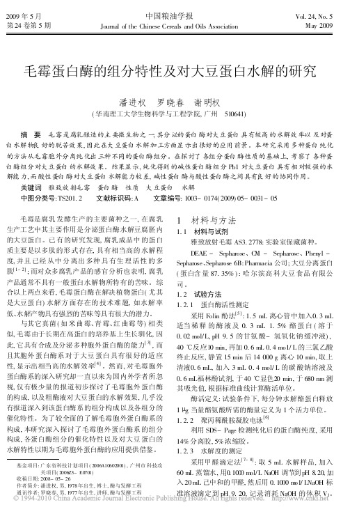 毛霉蛋白酶的组分特性及对大豆蛋白水解的研究
