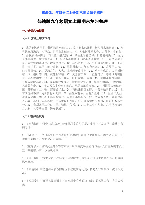 【部编版】九年级语文上册期末重点知识梳理