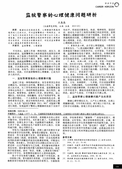监狱警察的心理健康问题研析